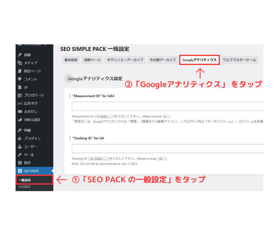 SEO SIMPLE PACKのGoogleアナリティクス設定